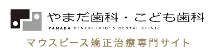 やまだ歯科・こども歯科 YYAMADA DENTAL KID’S　DENTAL CLINIC マウスピース矯正治療専門サイト