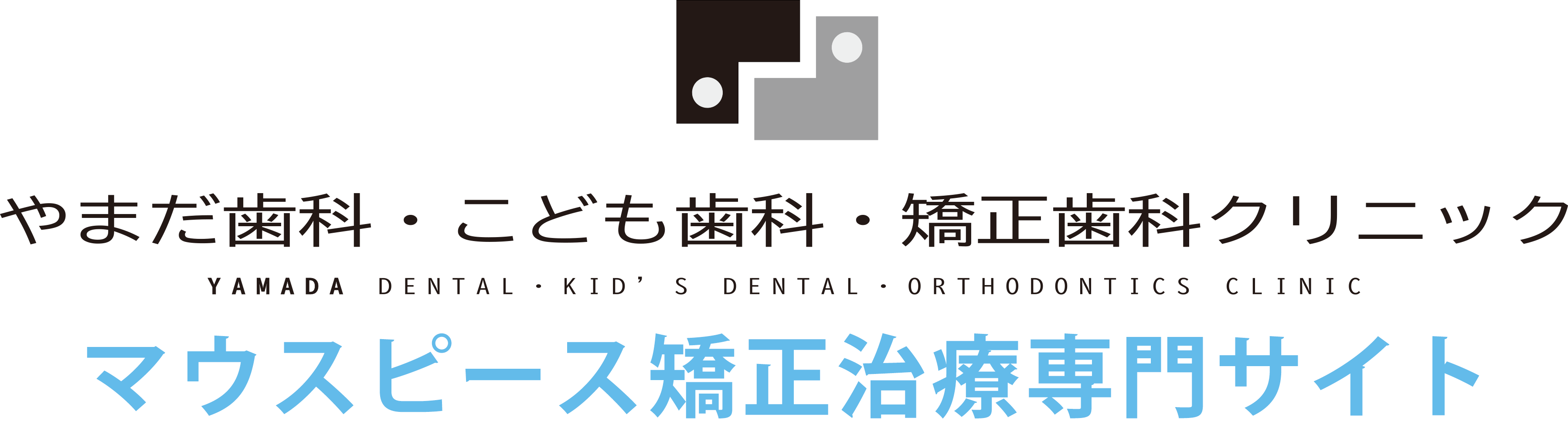 熊本市、八代市のやまだ歯科・こども歯科・矯正歯科のマウスピース矯正治療専門サイト